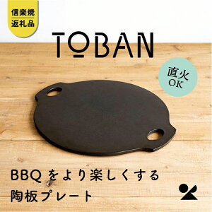 【ふるさと納税】【信楽焼・明山】　TOBAN　toban-01