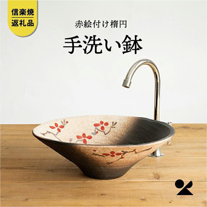 3位! 口コミ数「0件」評価「0」【信楽焼・明山】　赤絵付楕円手洗鉢(W40cm)　washbowl-10