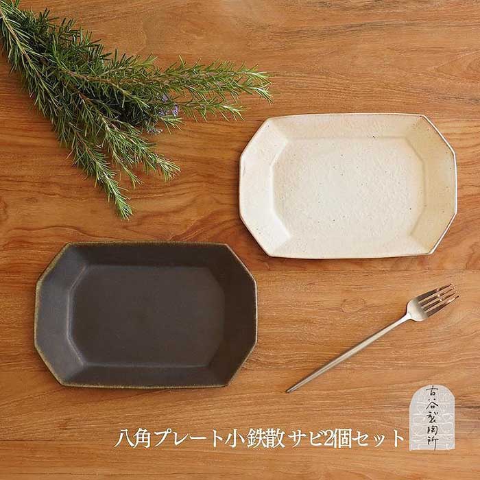 信楽焼　八角プレート（小）　鉄散＆サビ釉セット | 食器 プレート 名窯 手づくり 工芸 人気 おすすめ 送料無料 ギフト 贈り物 記念品