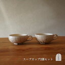 スープカップ 【ふるさと納税】信楽焼 スープカップ たて鉄線 2個セット【古谷製陶所】