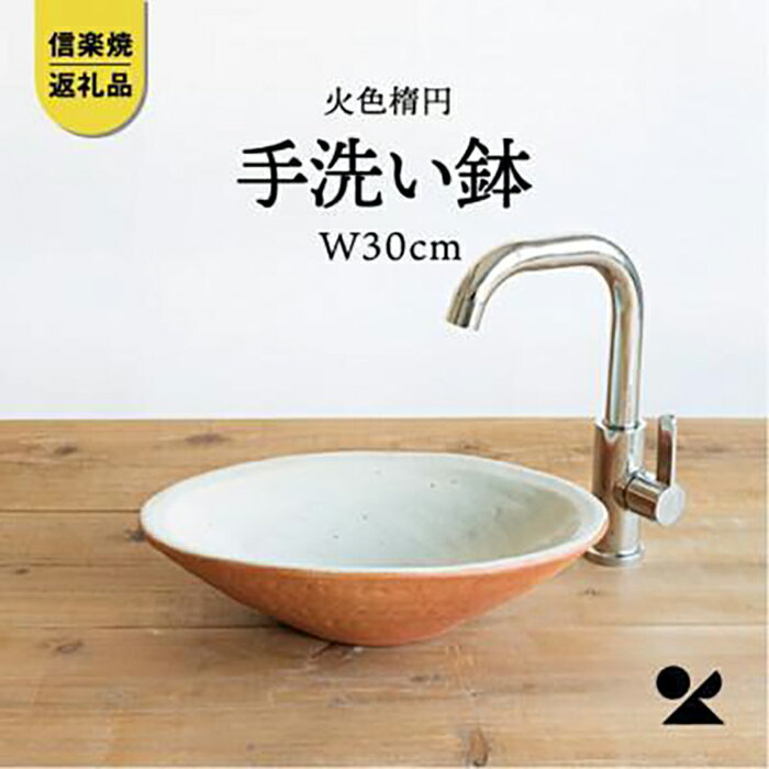 7位! 口コミ数「0件」評価「0」信楽焼・明山の　火色楕円手洗鉢(W30cm)washbowl-03