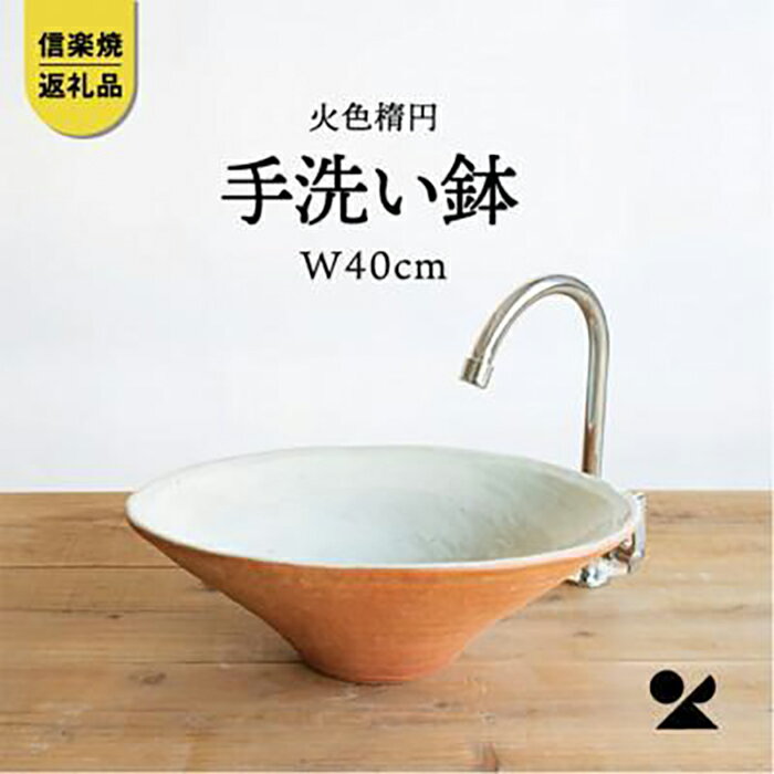 5位! 口コミ数「0件」評価「0」信楽焼・明山の　火色楕円手洗鉢(W40cm)washbowl-02