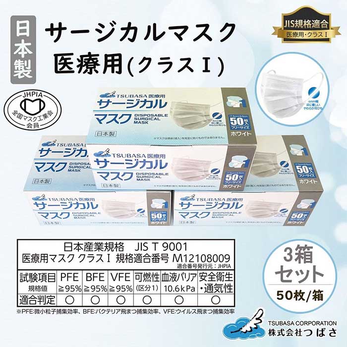 TSUBASA 医療用サージカルマスク クラス1 50枚×3箱