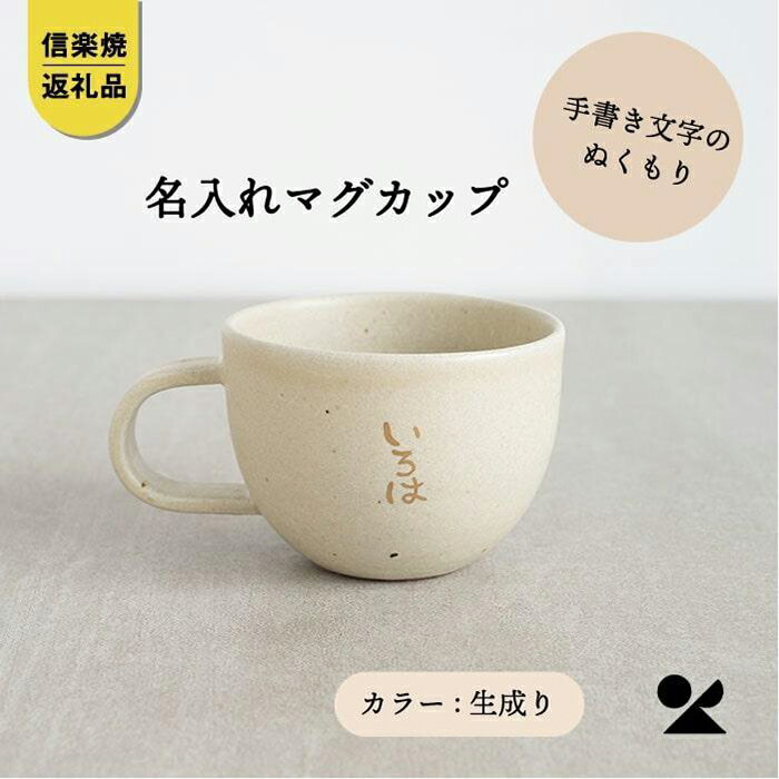 信楽焼・明山の 名入れマグカップ(生成)lettermug