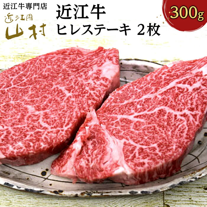 肉 牛肉 近江牛 ヒレ ステーキ 300g (2枚入) | お肉 滋賀 フィレ ヘレ 高級 ブランド 黒毛和牛 ギフト 冷凍 人気 おすすめ 国産