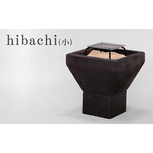 【ふるさと納税】新しい形の火鉢 hibachi(小)（すぐ楽しい！スタートキット付）