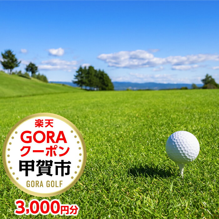 滋賀県甲賀市の対象ゴルフ場で使える楽天GORAクーポン 寄付額10,000円