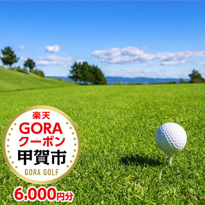 滋賀県甲賀市の対象ゴルフ場で使える楽天GORAクーポン