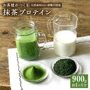 5位! 口コミ数「5件」評価「4.8」滋賀県産【お茶屋がつくる 抹茶プロテイン】900g（約1ヵ月分）シェイカー付 | 滋賀県 甲賀市 滋賀 支援 返礼品 プロテイン プロティン･･･ 