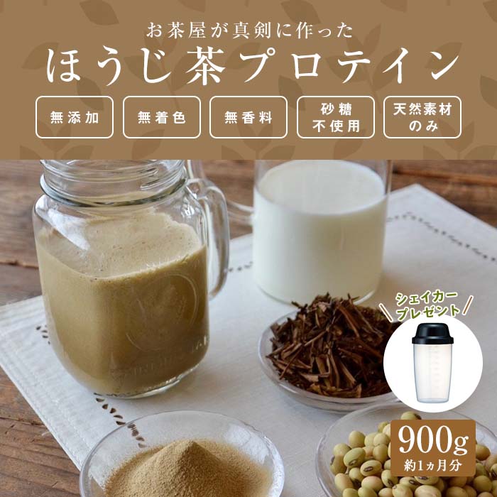 滋賀県産[お茶屋がつくる ほうじ茶プロテイン] 900g 約1ヵ月分 シェイカー付 | 滋賀県 甲賀市 滋賀 支援 支援品 返礼品 ほうじちゃ プロテイン プロティン 朝食 置き換え おきかえ 無添加 女性 サポート プロテインシェイカー 楽天ふるさと 納税 焙じ茶