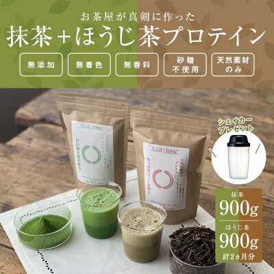 楽天ふるさと納税　【ふるさと納税】滋賀県産【お茶屋がつくる 抹茶プロテイン＋お茶屋がつくる ほうじ茶プロテイン】 900g×2 約2ヵ月分 シェイカー付 | 滋賀県 甲賀市 滋賀 支援 返礼品 プロテイン プロティン 朝食 置き換え おきかえ 無添加 女性 健康飲料 健康ドリンク 美容 サポート