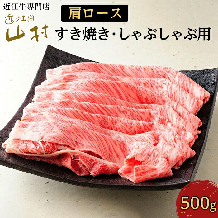 【ふるさと納税】肉 牛肉 近江牛 カタロース 500g すき焼き しゃぶしゃぶ | お肉 すき焼 すきやき 滋賀 高級 ブランド 黒毛和牛 ギフト 美味しい 冷凍 鍋 お鍋 しゃぶ肉 にく ロース 人気 おす…