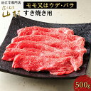 15位! 口コミ数「4件」評価「4.5」肉 牛肉 近江牛 すき焼き 500g モモ又はウデ・バラ | お肉 すき焼 すきやき 滋賀 高級 ブランド 黒毛和牛 ギフト 美味しい 冷凍･･･ 