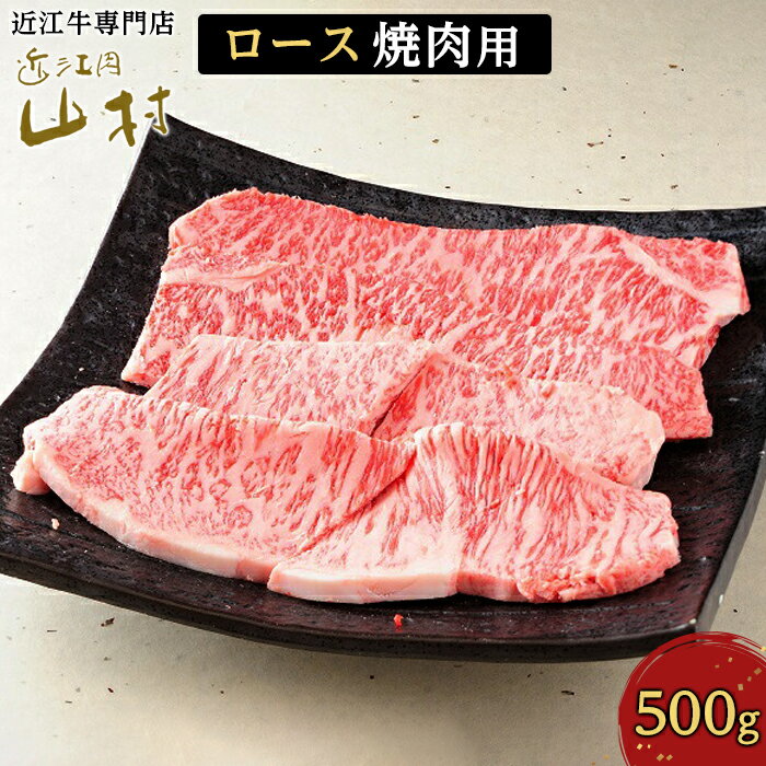 近江牛ロース焼肉用 500g | 滋賀県 甲賀市 滋賀 返礼品 お肉 肉 国産牛 国産 牛肉 和牛 国産牛肉 国産和牛 焼肉 焼き肉 やきにく 黒毛和牛 高級肉 高級 近江牛 お取り寄せ グルメ ご当地 特産品 焼肉用 お土産 楽天ふるさと 納税 ロース ロース肉