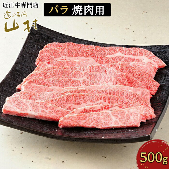 【ふるさと納税】肉 牛肉 近江牛 バラ 焼肉 500g | 