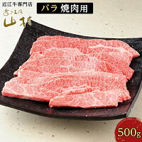 【ふるさと納税】近江牛バラ焼肉用500g