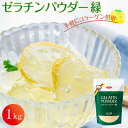 製菓・製パン材料人気ランク9位　口コミ数「4件」評価「5」「【ふるさと納税】ゼラチンパウダー緑1kg | 滋賀県 野洲市 滋賀 野洲 滋賀県野洲市 楽天ふるさと 納税 支援 支援品 返礼品 返礼 特産品 名産 特産 名産品 故郷納税 お取り寄せ 取り寄せ ゼラチン パウダー ゼラチンパウダー 粉末 粉 コラーゲン デザート 材料 製菓 製菓材料」