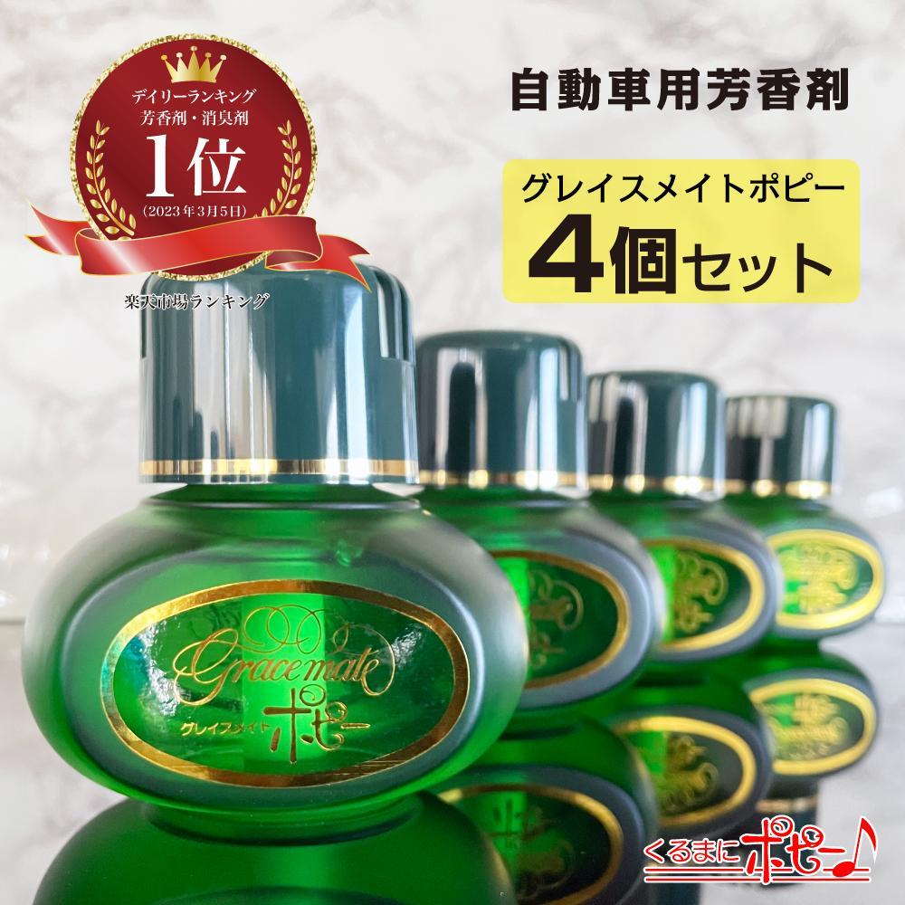 [日本製]自動車用芳香剤 グレイスメイトポピー きんもくせいの香り 4個セット(150ml×4個) | 雑貨 日用品 人気 おすすめ 送料無料