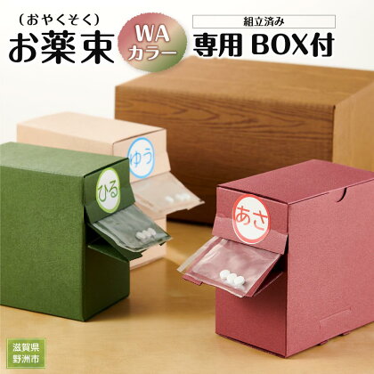 お薬束 WAカラー　組立済み　専用BOX付 | 滋賀県 野洲市 滋賀 野洲 滋賀県野洲市 楽天ふるさと 納税 支援 支援品 返礼品 返礼 特産品 名産 特産 名産品 故郷納税 お取り寄せ 取り寄せ 薬箱 クスリ箱 おくすり お薬 箱 ボックス ケース かわいい おしゃれ