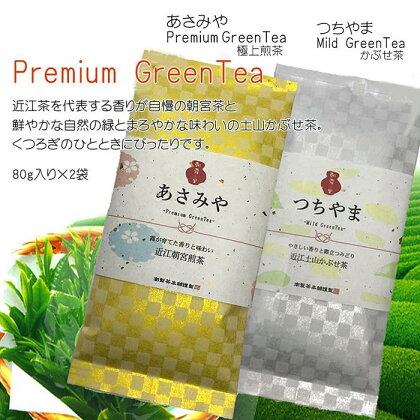 「朝霧の里」　近江朝宮煎茶＆土山かぶせ茶極上味くらべセット