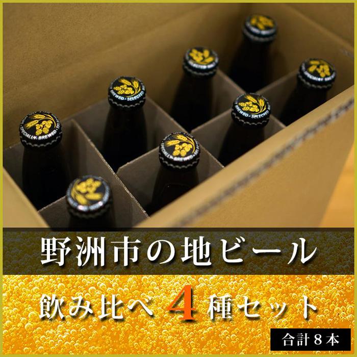 【ふるさと納税】野洲市の地ビール・クラフトビール　飲み比べセット（8本） | ビール 4種 鮒ビー 蓼ビー いちごエール 近江 無濾過 さけ 食品 人気 おすすめ 送料無料 ギフト 2