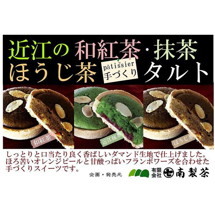 10位! 口コミ数「0件」評価「0」パテシエ手づくり・近江茶タルト 抹茶、和紅茶、ほうじ茶スイーツBOX