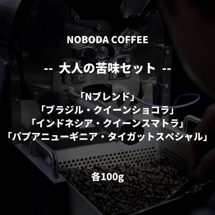 NOBODA COFFEE 大人の苦みセット