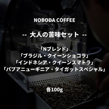 NOBODA COFFEE 大人の苦みセット