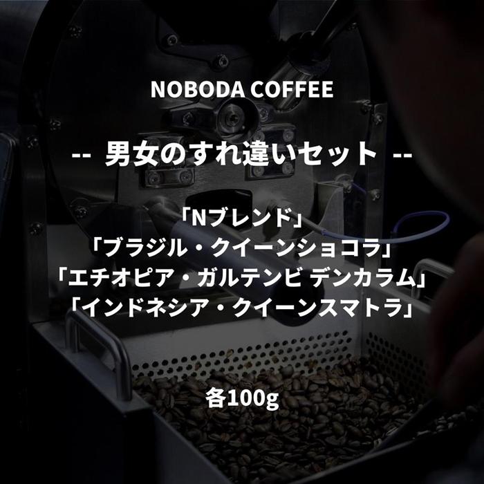 NOBODA COFFEE 男女のすれ違いセット