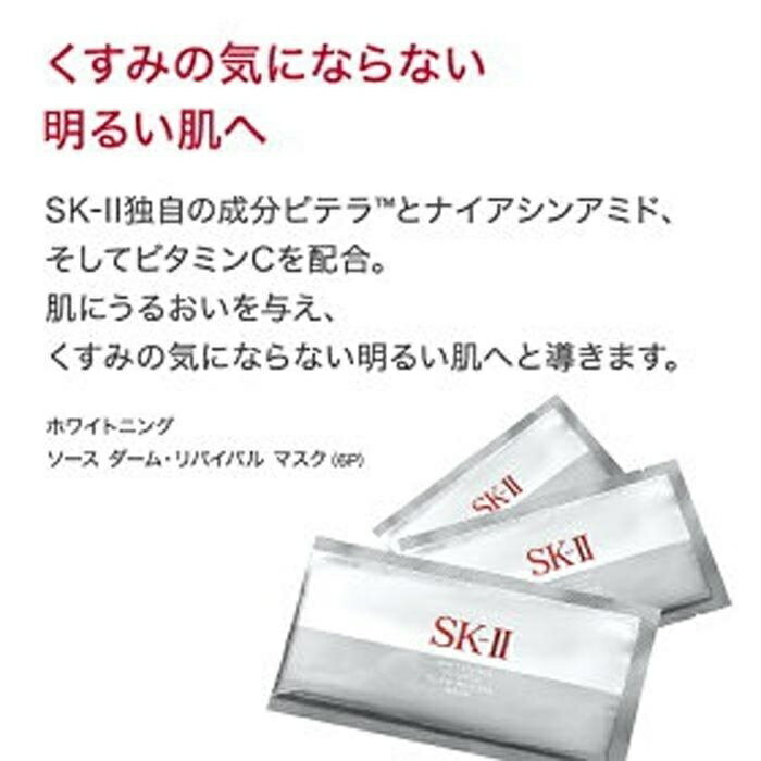 【ふるさと納税】SK-II ホワイトニング ソース ダ-ム・リバイバルマスク 6P | SKII SK2 SK-2 SK エスケーツー エスケーツ エスケー ピテラ スキンケア 化粧品 コスメ マスク パック フェイスマスク フェイスパック 顔パック シートマスク シートパック 美容パック 美容マスク