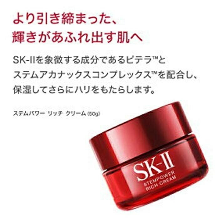 【ふるさと納税】SK-II ステムパワー リッチクリーム | SKII SK2 SK-2 SK エスケーツー エスケーツ エスケー エスケイツー ピテラ スキンケア 化粧品 コスメ ステム パワー ステムパワーリッチクリーム ステムパワーリッチ リッチ クリーム 美容クリーム 美容 基礎化粧品