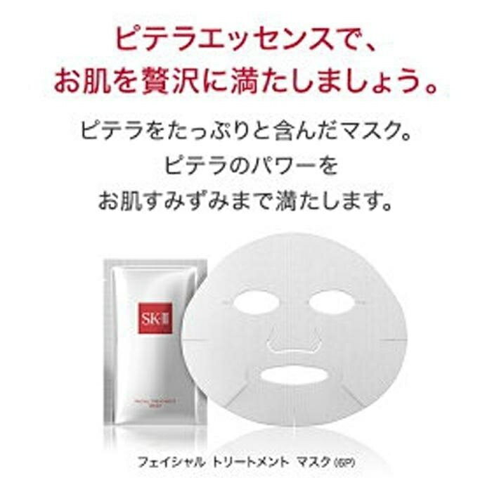 【ふるさと納税】SK-II フェイシャル トリートメント マスク 6P | SKII SK2 SK-2 SK エスケーツー エスケー ピテラ スキンケア 化粧品 コスメ フェイシャルトリートメント フェイシャルトリートメントマスク トリートメントマスク パック フェイスマスク フェイスパック