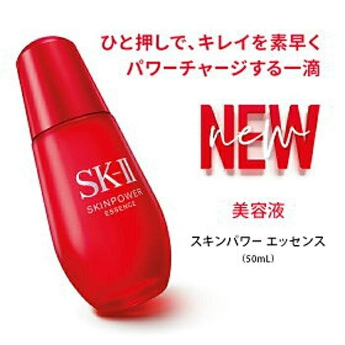 【ふるさと納税】SK-II スキンパワー エッセンス 50mL | SKII SK2 SK-2 SK エスケーツー エスケーツ エスケー エスケイツー ピテラ スキンケア 化粧品 コスメ スキン パワー スキンパワーエッセンス パワーエッセンス 美容液 美容 液 保湿美容液 保湿 基礎化粧品