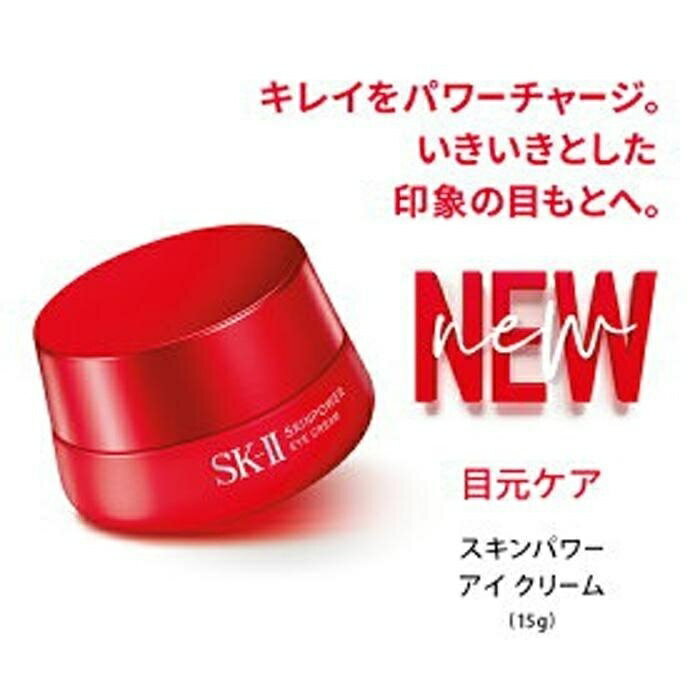 【ふるさと納税】SK-II スキンパワー アイクリーム | SKII SK2 SK-2 SK エスケーツー エスケーツ エスケー エスケイツー ピテラ スキンケア 化粧品 コスメ スキン パワー スキンパワーアイクリーム パワーアイクリーム アイ クリーム 目元クリーム 目元 目元ケア 基礎化粧品