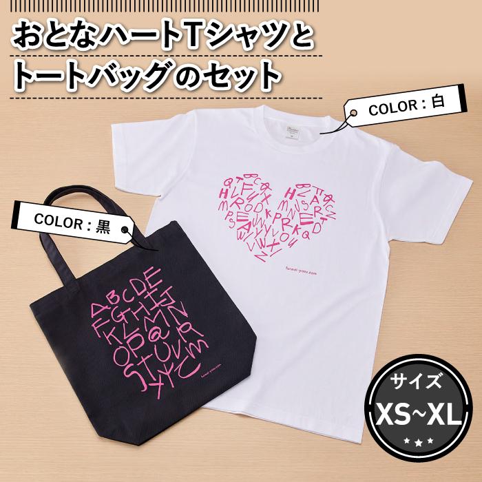 おとなハートTシャツとトートバッグのセット