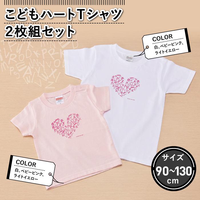 こどもハートTシャツ2枚組セット