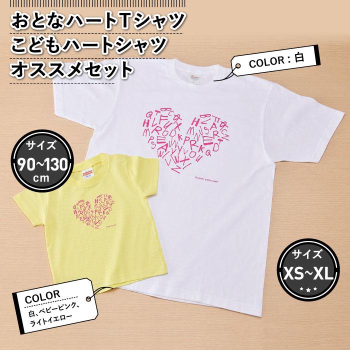 【ふるさと納税】おとなハートTシャツとこどもハートTシャツのおすすめセット