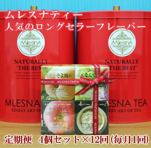 20位! 口コミ数「0件」評価「0」【定期便】全12ヵ月 ムレスナティー 紅茶 人気のロングセラーフレーバー CUBE BOX 4個セット | ティーバッグ ティーバック 飲み･･･ 