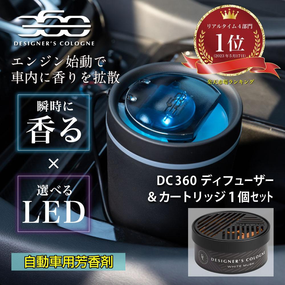 [車用ファン式芳香ディフューザー]DC360ディフューザー(香りのカートリッジ付) 香り/ホワイトムスク | 雑貨 日用品 人気 おすすめ 送料無料