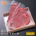 【ふるさと納税】近江牛 ロース ステーキ 150g×3枚 牛長商会 みんなのお肉本舗 | 滋賀県野洲市 お取り寄せグルメ ご当地 ご当地グルメ 肉 お肉 にく ...