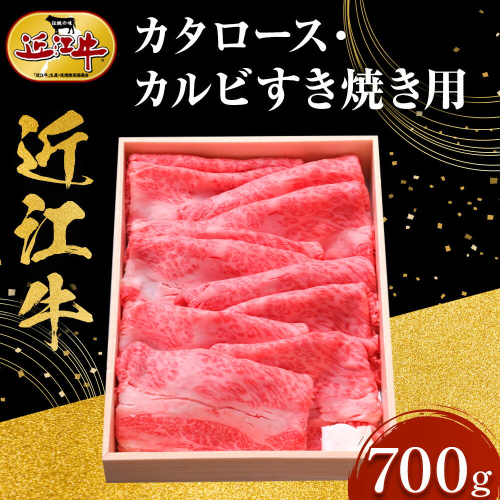 近江牛 カタロース・カルビすき焼き用 700g 牛長商会 みんなのお肉本舗 | 滋賀県野洲市 楽天ふるさと ご当地グルメ 肉 お肉 にく 牛 牛肉 ビーフ 近江牛 和牛 ロース ロース肉 セット スライス