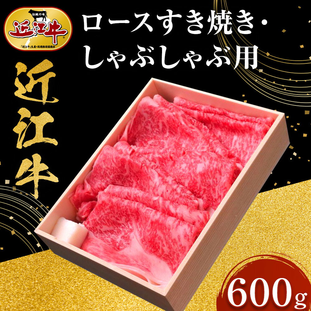 近江牛 ロースすき焼き・しゃぶしゃぶ用 600g 牛長商会 みんなのお肉本舗 | 滋賀県 野洲市 グルメ お取り寄せグルメ ご当地グルメ 肉 お肉 にく 牛 牛肉 ビーフ 近江牛 和牛 ロース ロース肉 スライス 特産品 名産品 返礼品