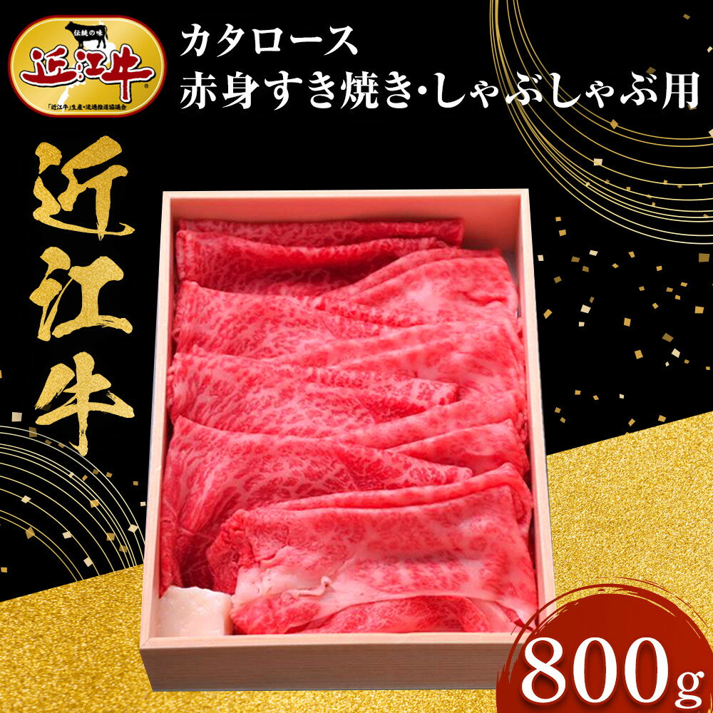 近江牛 カタロース・赤身すき焼き・しゃぶしゃぶ用 800g 牛長商会 みんなのお肉本舗 | 滋賀県野洲市 お取り寄せグルメ ご当地 ご当地グルメ 肉 お肉 にく 牛 牛肉 ビーフ 近江牛 和牛 ロース ロース肉 セット スライス モモ モモ肉