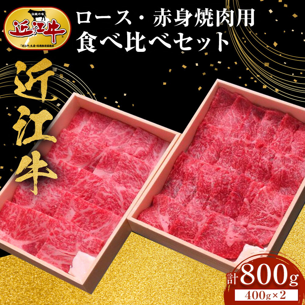 近江牛 ロース・赤身 焼肉用 食べ比べセット 計800g(各400g) 牛長商会 みんなのお肉本舗 | 滋賀県野洲市 お取り寄せグルメ ご当地 ご当地グルメ 肉 お肉 にく 牛 牛肉 ビーフ 近江牛 和牛 ロース ロース肉 セット 詰め