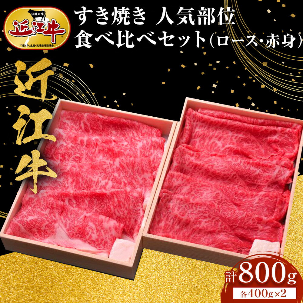 近江牛 すき焼き 人気部位 食べ比べセット(ロース・赤身) 計800g(各400g×2) 牛長商会 みんなのお肉本舗 | 滋賀県野洲市 お取り寄せグルメ ご当地 ご当地グルメ 肉 お肉 にく 牛 牛肉 ビーフ 近江牛 和牛 ロース ロース肉 セット