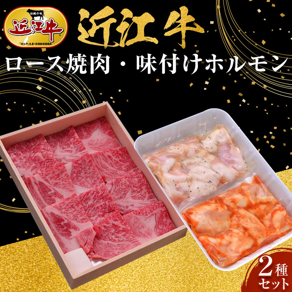近江牛 ロース焼肉・近江牛 味付けホルモン2種セット 牛長商会 みんなのお肉本舗 | 滋賀県野洲市 ご当地 ご当地グルメ 肉 お肉 にく 牛 牛肉 ビーフ 近江牛 和牛 ロース ロース肉 セット ホルモン