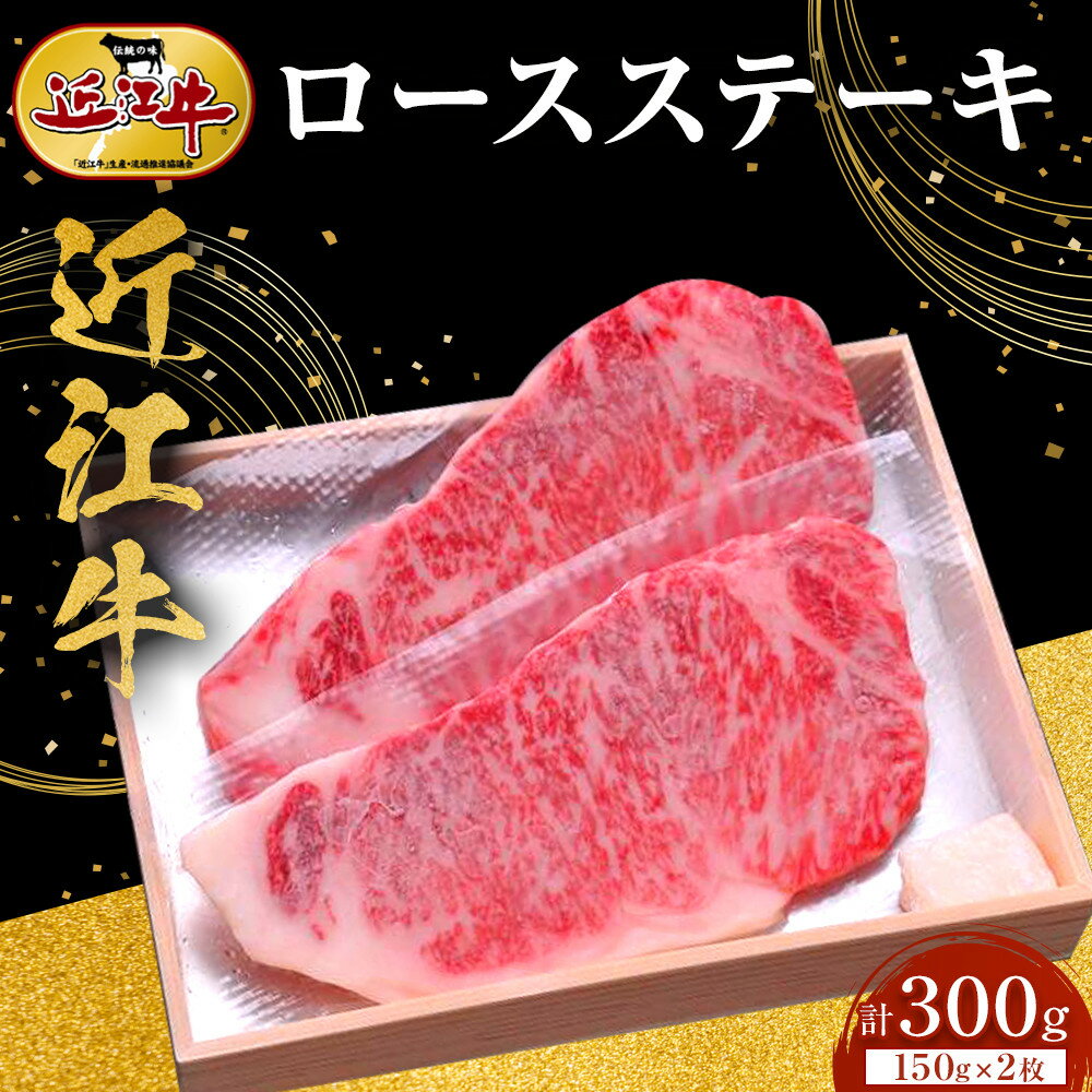 近江牛 ロースステーキ 150g×2枚 牛長商会 みんなのお肉本舗 | 滋賀県野洲市 グルメ お取り寄せグルメ ご当地 ご当地グルメ 肉 お肉 にく 牛 牛肉 ビーフ 近江牛 和牛 ステーキ ステーキ肉 セット 特産品 名産品