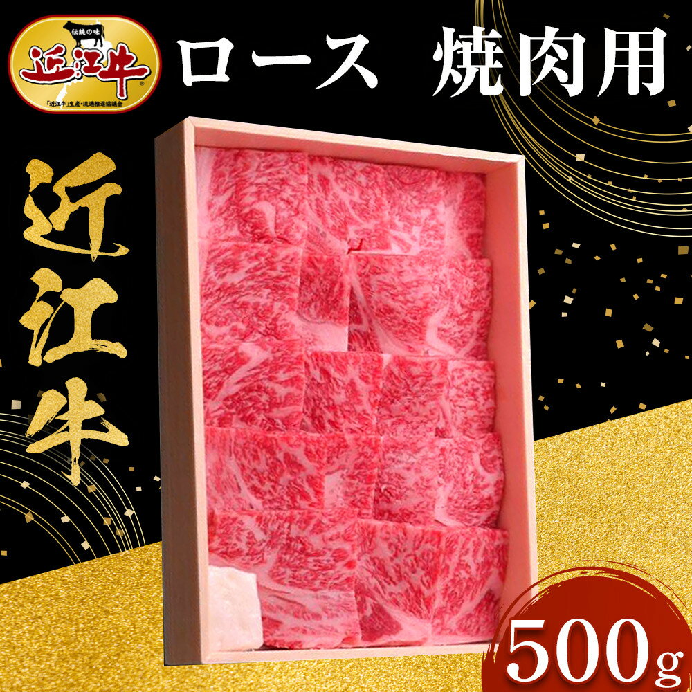 近江牛 ロース 焼肉用 500g 牛長商会 みんなのお肉本舗 | 滋賀県野洲市 お取り寄せグルメ ご当地 ご当地グルメ 肉 お肉 にく 牛 牛肉 ビーフ 近江牛 和牛 ロース ロース肉 焼き肉 焼肉 特産品 名産品 返礼品
