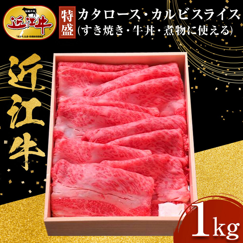 [特盛]近江牛 すき焼き用 カタロース・カルビスライス 1kg すき焼き・牛丼・煮物に 牛長商会 みんなのお肉本舗 | 滋賀県野洲市 グルメ お取り寄せグルメ ご当地 ご当地グルメ 肉 お肉 にく 牛 牛肉 ビーフ 近江牛 和牛 ロース ロース肉 セット スライス