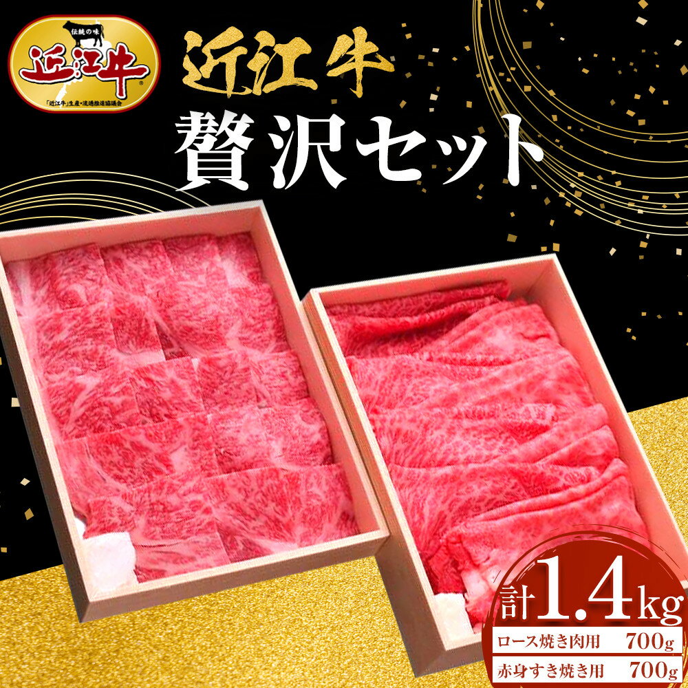 近江牛 贅沢セット 計1.4kg(ロース焼肉用700g・赤身すき焼き用700g) 牛長商会 みんなのお肉本舗 | 滋賀県野洲市 お取り寄せグルメ ご当地 ご当地グルメ 肉 お肉 にく 牛 牛肉 ビーフ 近江牛 和牛 セット 詰め合わせ すき焼き すき焼き肉